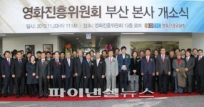 영화진흥위원회 부산 임시청사 개소식
