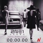 2NE1, ‘그리워해요’ 공개 타이머 작동..‘컴백 예고’