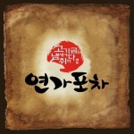 포장마차의 느낌과 고기의 참 맛 그대로 살린 새로운 창업 아이템 연가포차