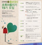 초록마을, 주부 모니터 요원 ‘초록아름지기’ 모집