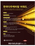 다우케미칼, ‘한국다우케미칼 어워드’ 개최