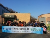 [코스닥]제우스, 장애시설 후원 등 이웃사랑 봉사활동 진행