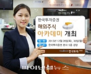 한국투자증권, ‘해외주식 아카데미’ 개최!