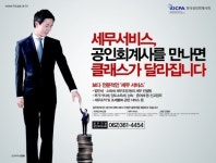 한국공인회계사회, 공인회계사의 ‘세무 전문성’ 홍보광고 개시