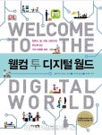 재밌는 IT변천사 ‘웰컴 투 디지털월드’ 출간