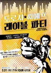 화이팅 대디, 21일 도로시 레이블 파티 개최