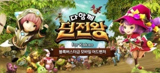 다함께 던전왕, 카카오 게임하기에 공개 ‘출시 기념 이벤트도’