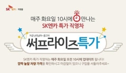 SK엔카, 최대 400만원 할인된 직영차 판매