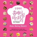 [신간]홈베이킹 마스터리-한국인 선호 85개 레시피 담아