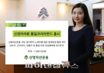 신영자산운용, 통일 펀드‘신영마라톤 통일코리아펀드’ 출시