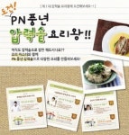 PN풍년, ‘도전! 압력솥 요리왕’ 이벤트 진행
