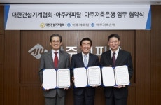 아주캐피탈·아주저축은행-대한건설기계협회 업무 협약