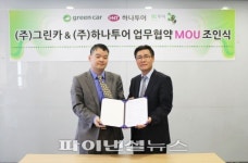 그린카,하나투어와 자유여행 콘텐츠 개발 MOU 체결