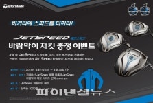 테일러메이드, 제트스피드 사면 바람막이가 ‘덤’