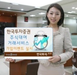 한국투자증권 6월말까지 ‘주식대여거래서비스’