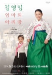 국악인 김영임 5월3일 콘서트 ‘효-엄마의 아리랑’선보여