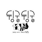 ‘소소한 이야기’ 프로젝트 첫 주자 요조, ‘뒹굴뒹굴’ 발매