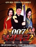 [영상] 전설의 명작 ‘주성치의 007북경특급2’, 예고편 대공개