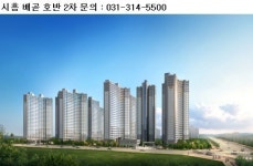 1차 성공 잇는 2차 분양단지 ‘시흥 배곧 호반베르디움 2차’ 분양