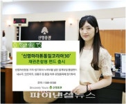 ‘신영마라톤통일코리아30증권자투자신탁’ 펀드 출시