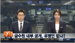 금수원 내부 공개, 유병언 전 회장 있다?.. 의혹