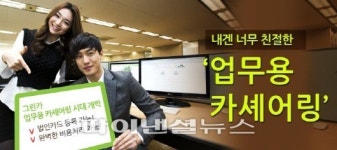 그린카, 업무용 카셰어링 서비스 실시
