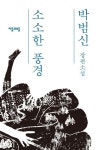 박범신 신작 ‘소소한 풍경’, 완벽한 사랑에 대한 기이한 이야기