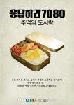 현대그린푸드,  전국 5백여개 구내식당에서 ‘추억의 도시락’ 이벤트