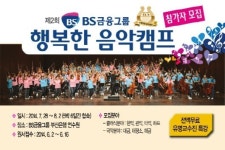 BS금융그룹, ‘BS행복한 음악캠프’ 참가자 모집
