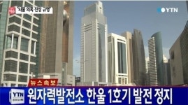 원자력발전소 한울 1호기 정지,올해만 벌써 네번째!