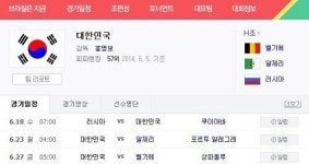 월드컵 한국 경기일정, 18일 오전 7시 러시아와 첫 경기