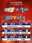 GS25, GS수퍼마켓, 월드컵 기념 이벤트