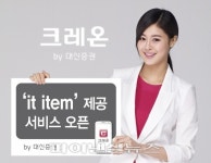 대신證, 크레온 ‘잇 아이템’ 제공 서비스