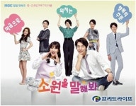 프리드라이프, MBC 일일드라마 ‘소원을 말해봐’ 제작 지원