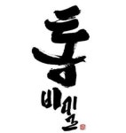 웹툰 통, 시즌2 연재 시작...‘부산 주먹’ 이정우 서울 진출기