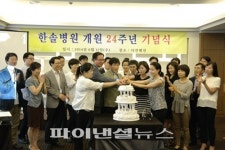 한솔병원, 개원 24주년 맞아 기념식 개최