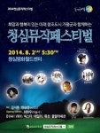 2014 청심뮤직페스티벌 8월2일 개최 B1A4, VIXX, 씨스타 등 참여