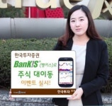 한국투자증권 이달 말까지 ‘뱅키스로 계좌이동’ 이벤트