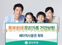 동부화재 ‘프로미라이프 우리가족건강보험’ 배타적 사용권