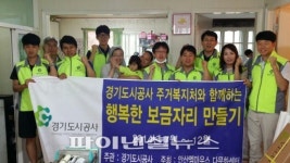 경기도시공사, 다문화가정에 ‘행복한 주거환경 만들기’ 봉사