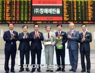 청해에탄올 코스닥 상장 기념식 개최