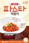 제너시스 BBQ그룹 올떡볶이 신메뉴 ‘파스타떡볶이’ 출시