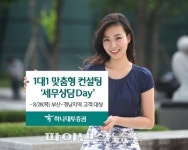 하나대투증권, 1대1 맞춤형 컨설팅 실시