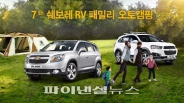 한국지엠, ‘쉐보레 RV 패밀리 오토캠핑’ 10월 개최
