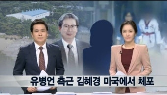 유병언 측근 김혜경, 아직 국내 ‘못와!’..자발적 동의 없다면 이민 재판 거쳐야