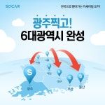 쏘카, 광주·전라 카셰어링 서비스 시작