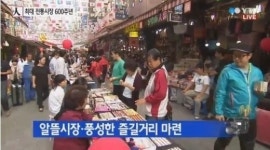 남대문 시장 600주년, 최저가 판매-특산물 직거래 다양한 행사 열려