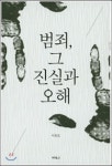 [새로나온 책] 범죄, 그 진실과 오해