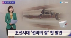 조선 선비의 칼 첫 발견, 무관 아닌 문관의 칼 발견은 처음...‘호신용 환도’