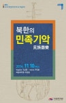 국립국악원, '민족악기'로 듣는 북한음악 연주회 개최